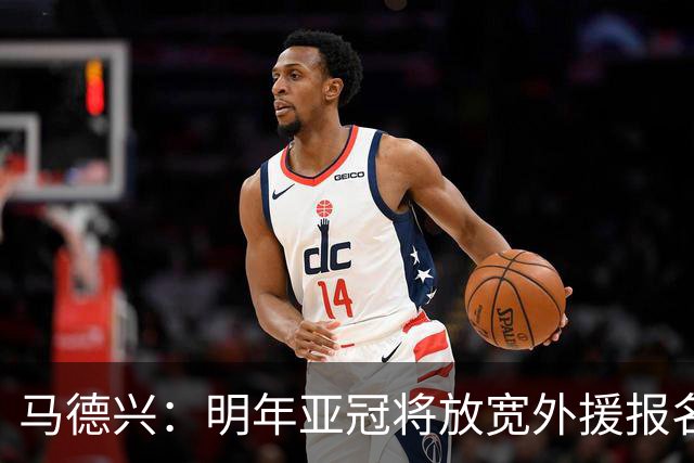 马德兴：明年亚冠将放宽外援报名名额